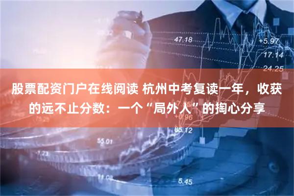 股票配资门户在线阅读 杭州中考复读一年,收获的远不止分数:一个“局外人”的掏心分享